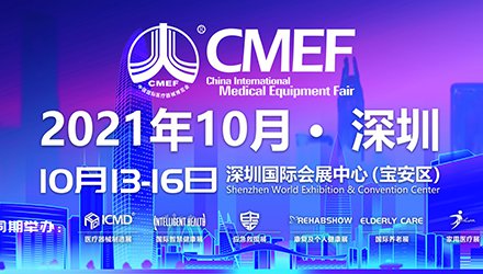展会预告｜CMEF 2021秋季博览会
