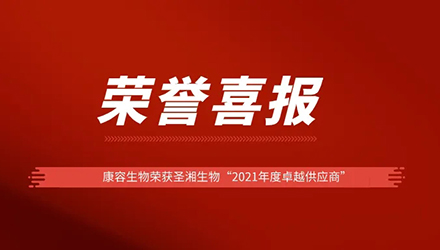 荣誉喜报|康容生物荣获圣湘生物