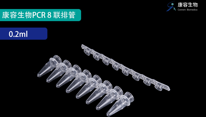 康容生物PCR八联排管火热来袭