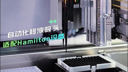 品质吸头，产品力 up up up！适配Hamilton 自动化工作站