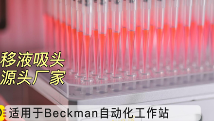 Cotaus康容生物移液吸头 适配Beckman移液工作站